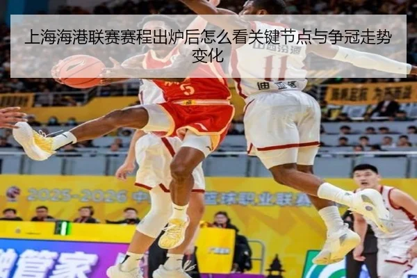 上海海港联赛赛程出炉后怎么看关键节点与争冠走势变化
